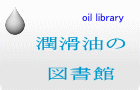 潤滑油の  図書館 